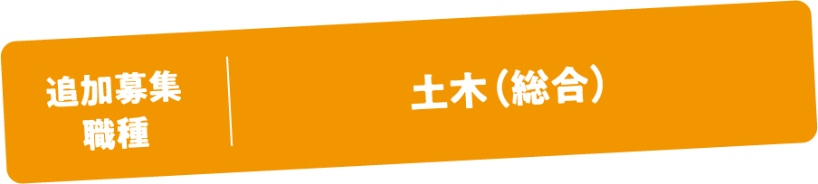 追加職種